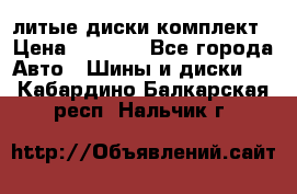 литые диски комплект › Цена ­ 4 000 - Все города Авто » Шины и диски   . Кабардино-Балкарская респ.,Нальчик г.